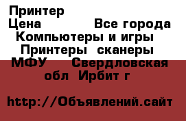 Принтер HP LaserJet M1522nf › Цена ­ 1 700 - Все города Компьютеры и игры » Принтеры, сканеры, МФУ   . Свердловская обл.,Ирбит г.